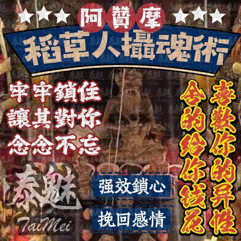 阿贊摩 稻草人攝魂術 阿贊摩 稻草人攝魂術