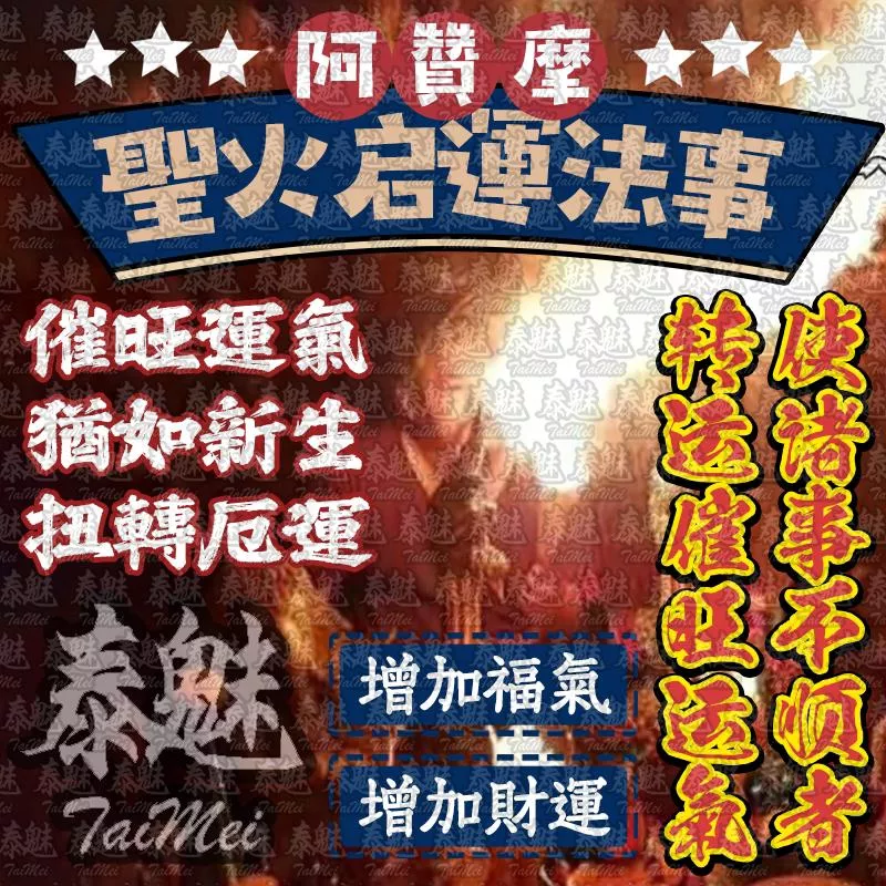 阿贊摩 聖火啟運 阿贊摩 聖火啟運