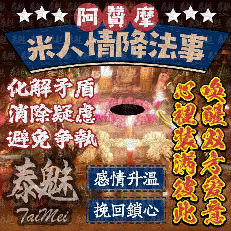阿贊摩 米人情降 阿贊摩 米人情降