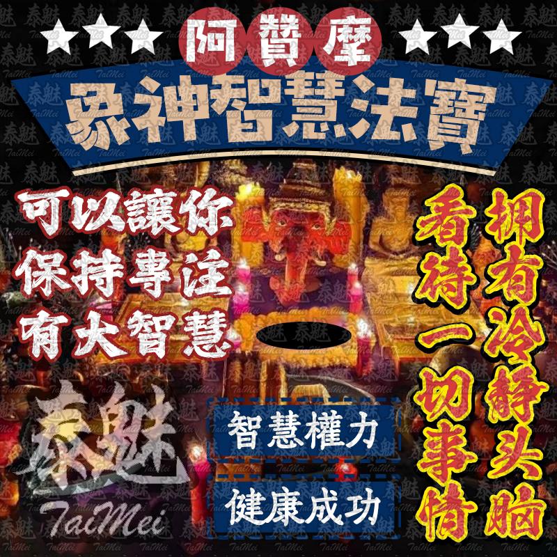 阿贊摩 象神
