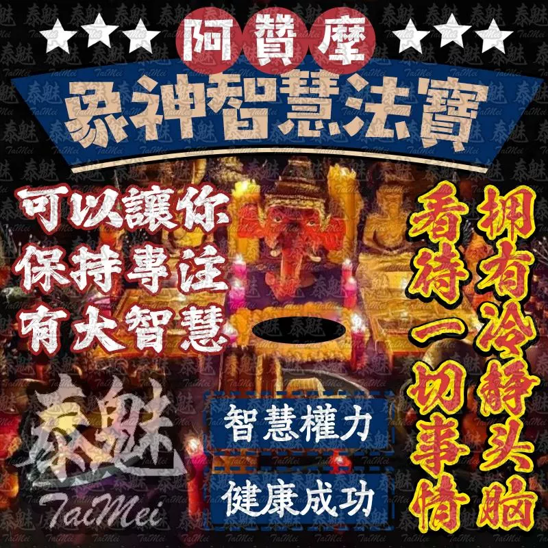 阿贊摩 象神 阿贊摩 象神