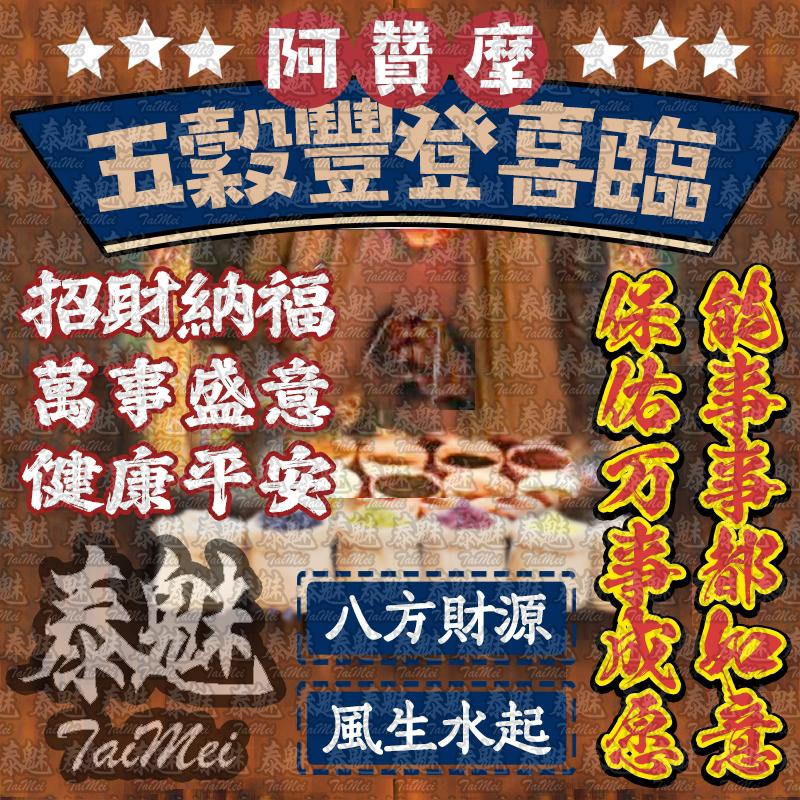 阿贊摩 五穀豐登喜臨門