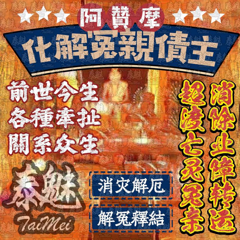 阿贊摩 化解冤親債主