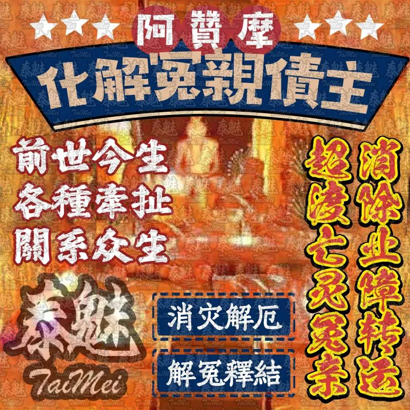 阿贊摩 化解冤親債主 阿贊摩 化解冤親債主