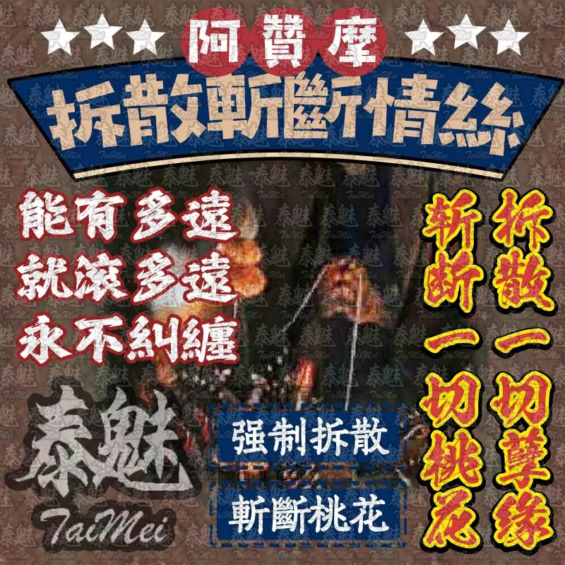 阿贊摩 拆散斬斷 阿贊摩 拆散斬斷