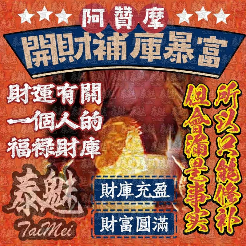 阿贊摩 補財庫 阿贊摩 補財庫