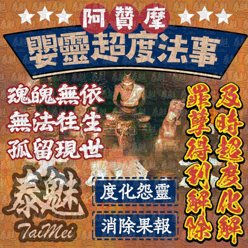 阿贊摩 嬰靈超度