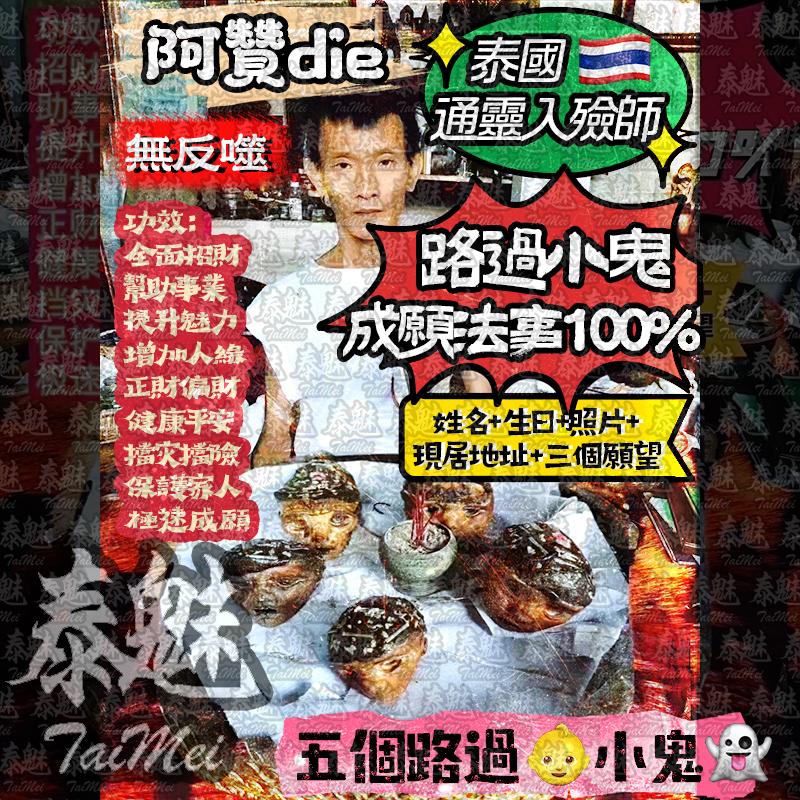 阿贊die 小鬼成願術