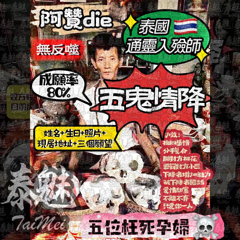 阿贊die 五鬼情降