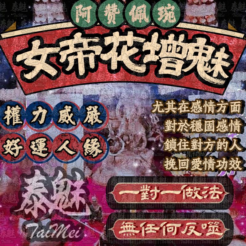 阿贊佩琬 女帝花增魅