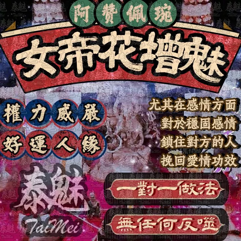阿贊佩琬 女帝花增魅 阿贊佩琬 女帝花增魅