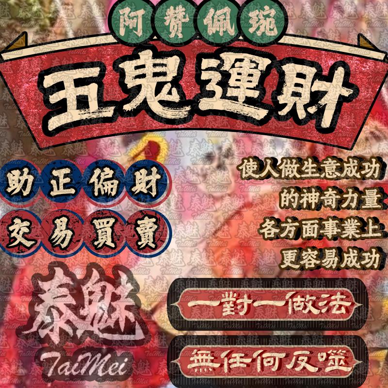 阿贊佩琬 五鬼運財