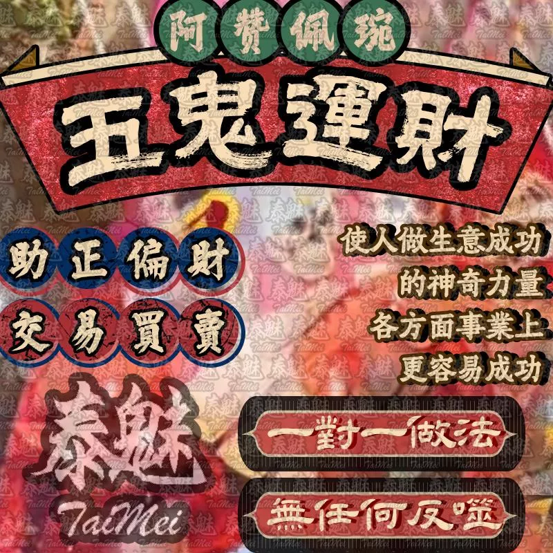 阿贊佩琬 五鬼運財 阿贊佩琬 五鬼運財
