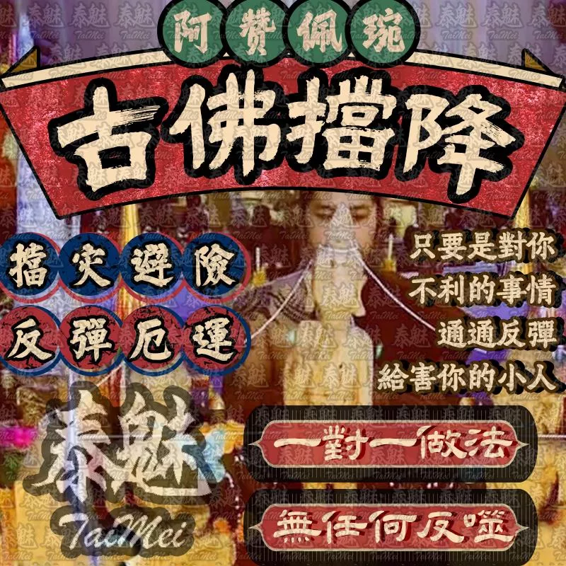 阿贊佩琬 古佛擋降 阿贊佩琬 古佛擋降