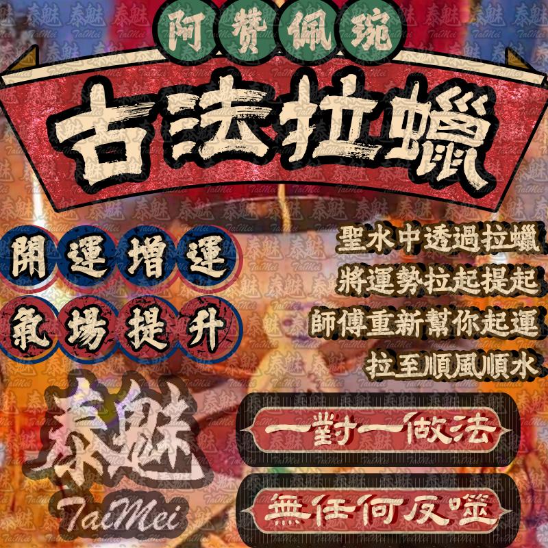阿贊佩琬 古法拉蠟