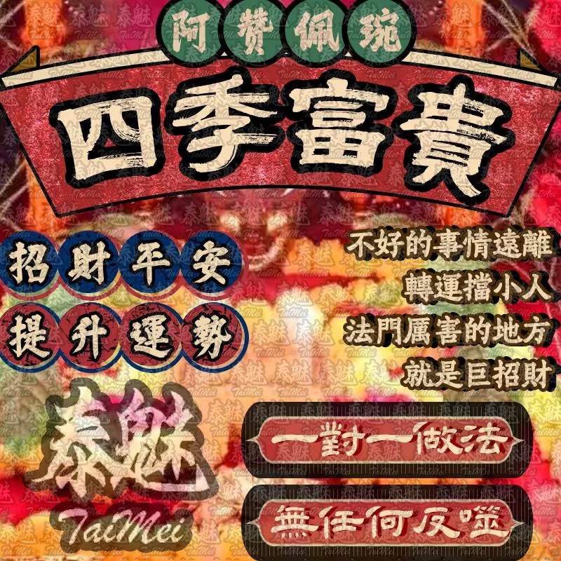 阿贊佩琬 四季富貴 阿贊佩琬 四季富貴