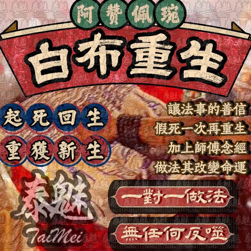 阿贊佩琬 白布起運重生 阿贊佩琬 白布起運重生