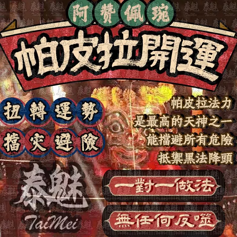 阿贊佩琬 帕皮拉開運轉運 阿贊佩琬 帕皮拉開運轉運