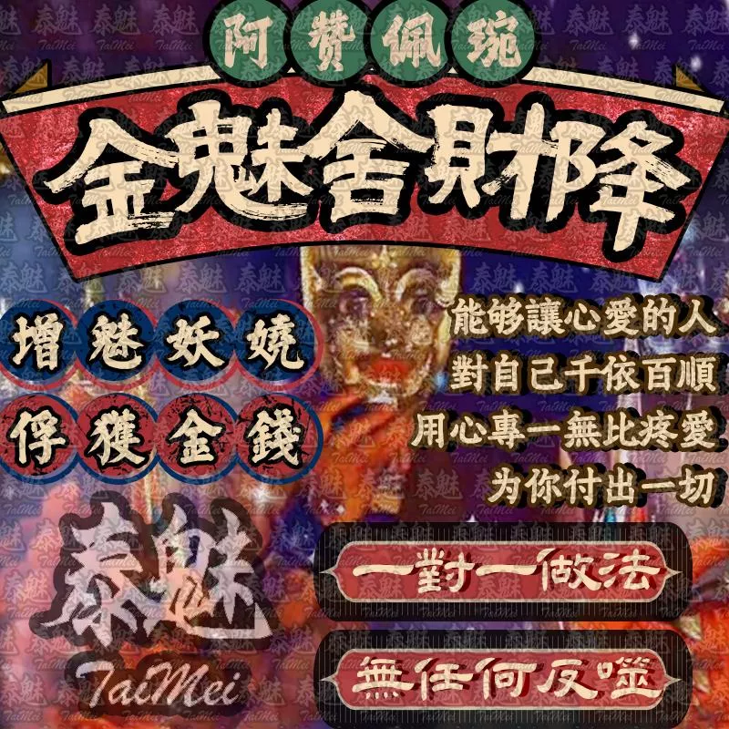 阿贊佩琬 金魅舍財降 阿贊佩琬 金魅舍財降