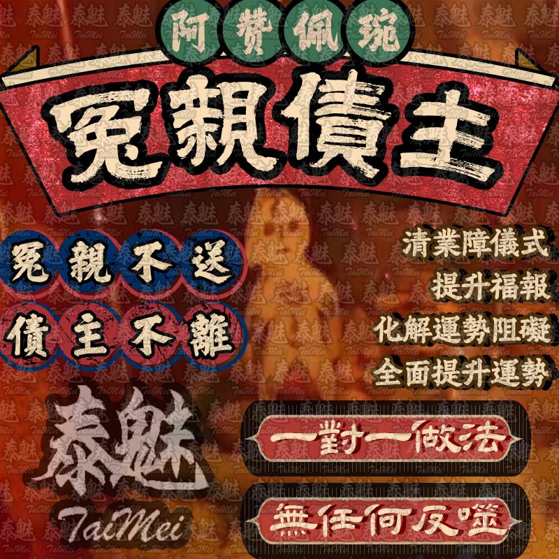 阿贊佩琬 冤親債主