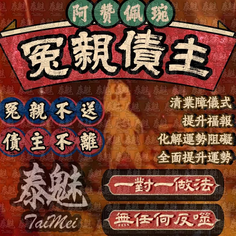 阿贊佩琬 冤親債主 阿贊佩琬 冤親債主