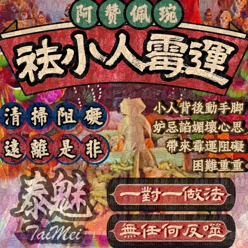 阿贊佩琬 祛霉運祛小人 阿贊佩琬 祛霉運祛小人