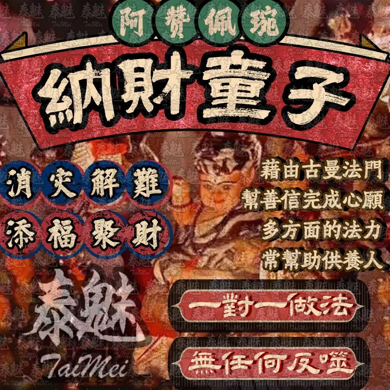 阿贊佩琬 納財童子 阿贊佩琬 納財童子