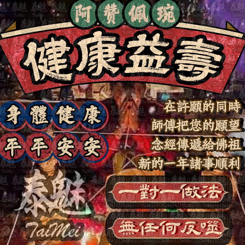 阿贊佩琬 健康益壽