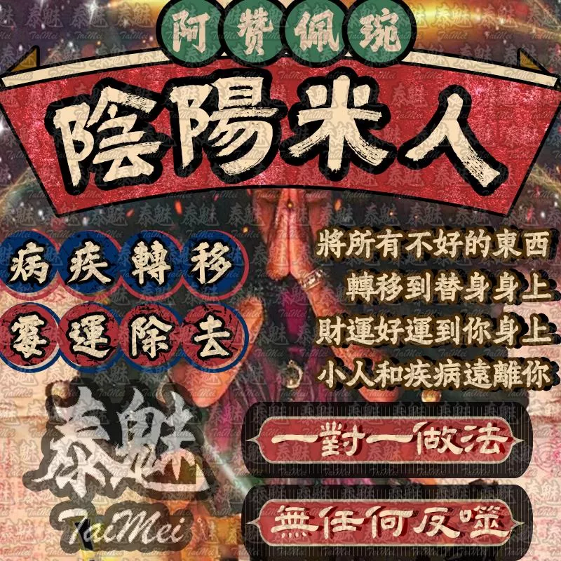 阿贊佩琬 陰陽米人 阿贊佩琬 陰陽米人