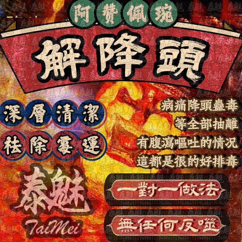 阿贊佩琬 解降頭