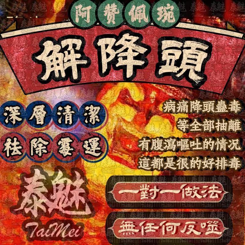 阿贊佩琬 解降頭 阿贊佩琬 解降頭