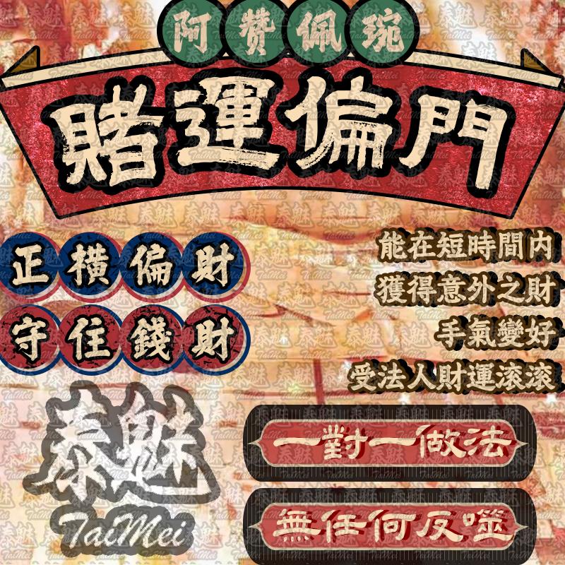 阿贊佩琬 賭運偏門