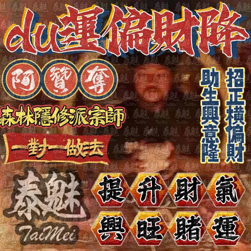 阿贊奪 du運偏財
