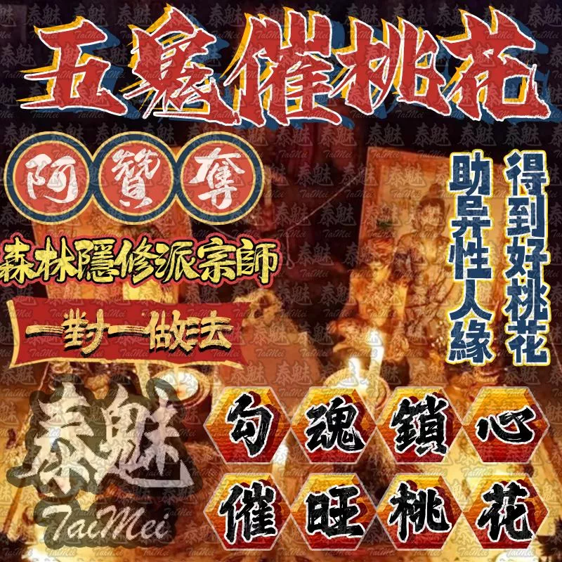 阿贊奪  五鬼催桃花
