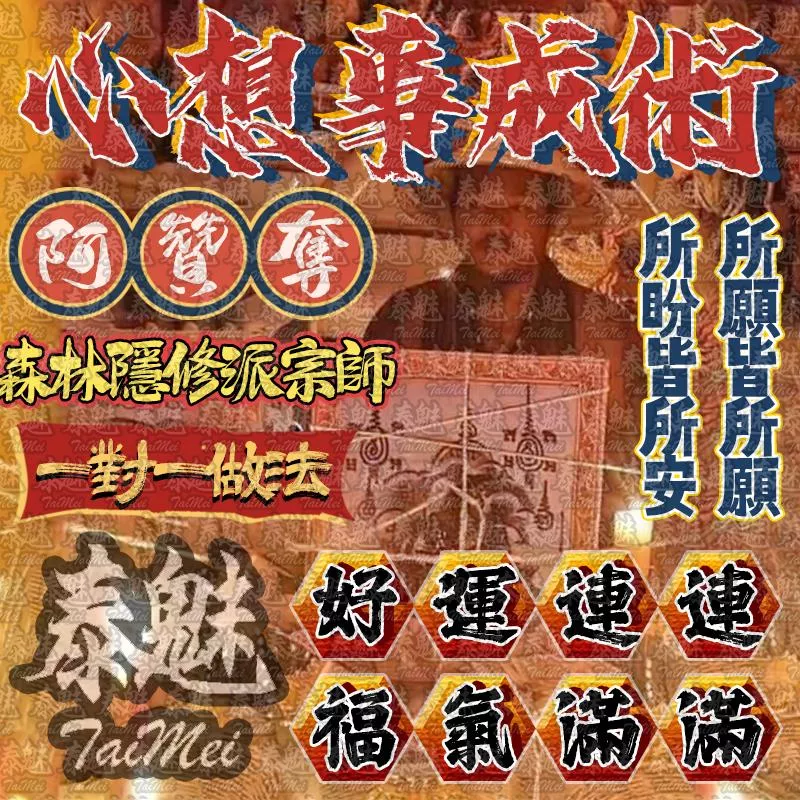 阿贊奪 心想事成