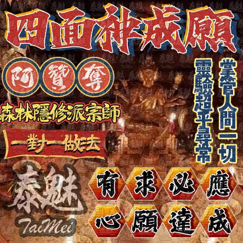 阿贊奪 四面神成願