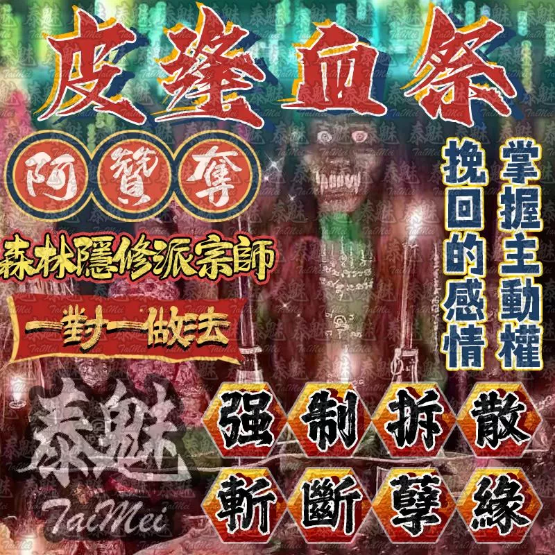 阿贊奪 皮逢血祭 斬斷孽緣