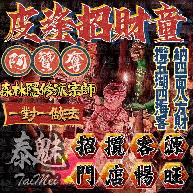 阿贊奪 皮逢招財童子