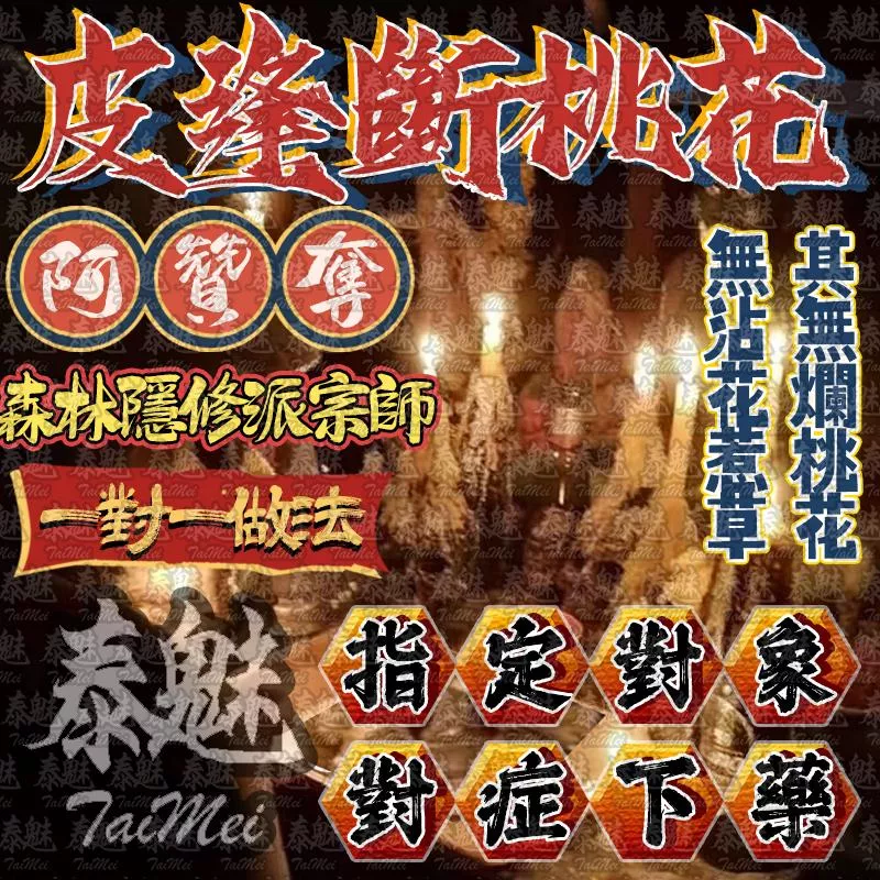阿贊奪 皮逢斷桃花 阿贊奪 皮逢斷桃花