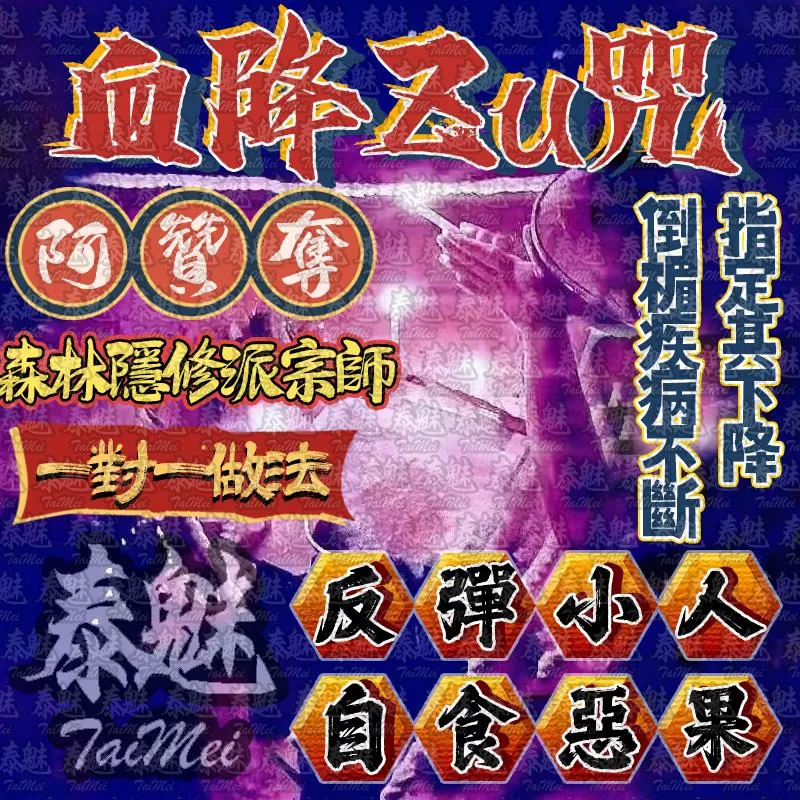 阿贊奪 血降詛咒 阿贊奪 血降詛咒