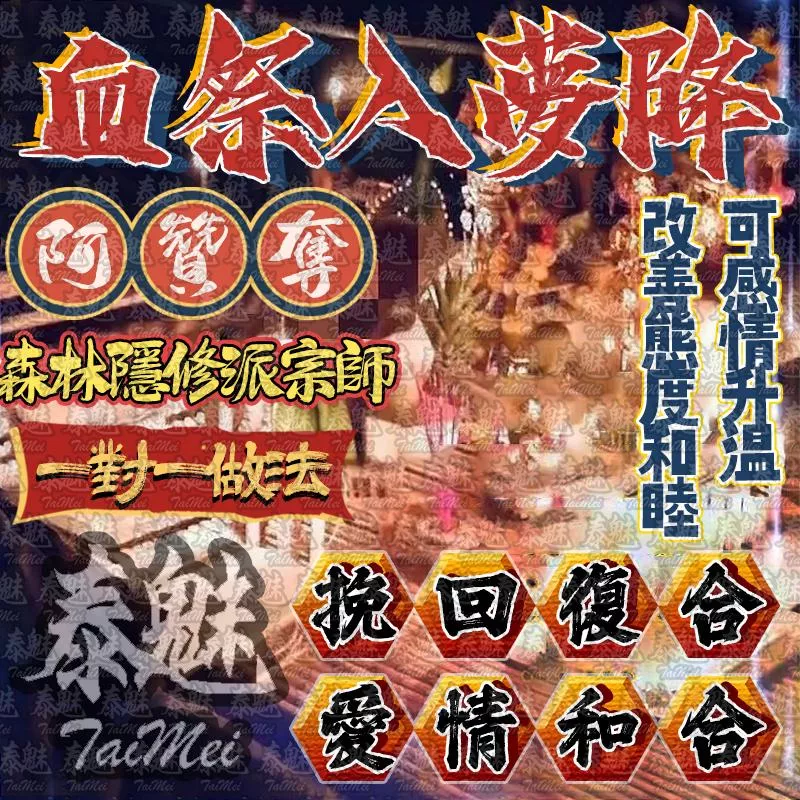 阿贊奪 血祭入夢降 阿贊奪 血祭入夢降