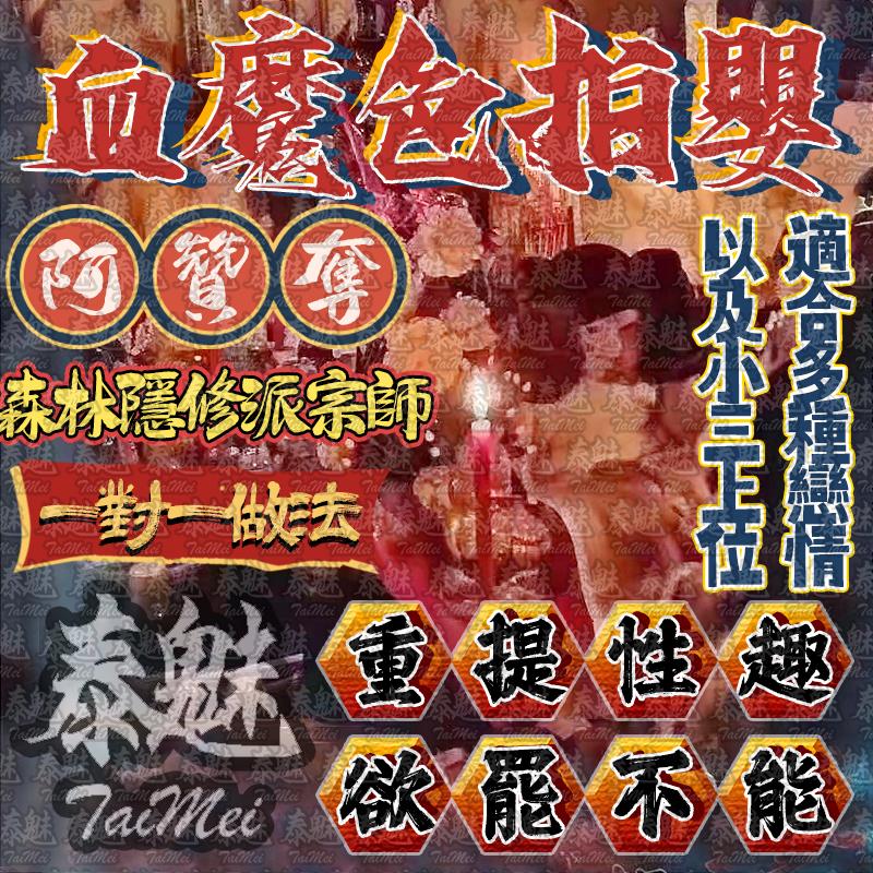 阿贊奪 血魔色拍嬰