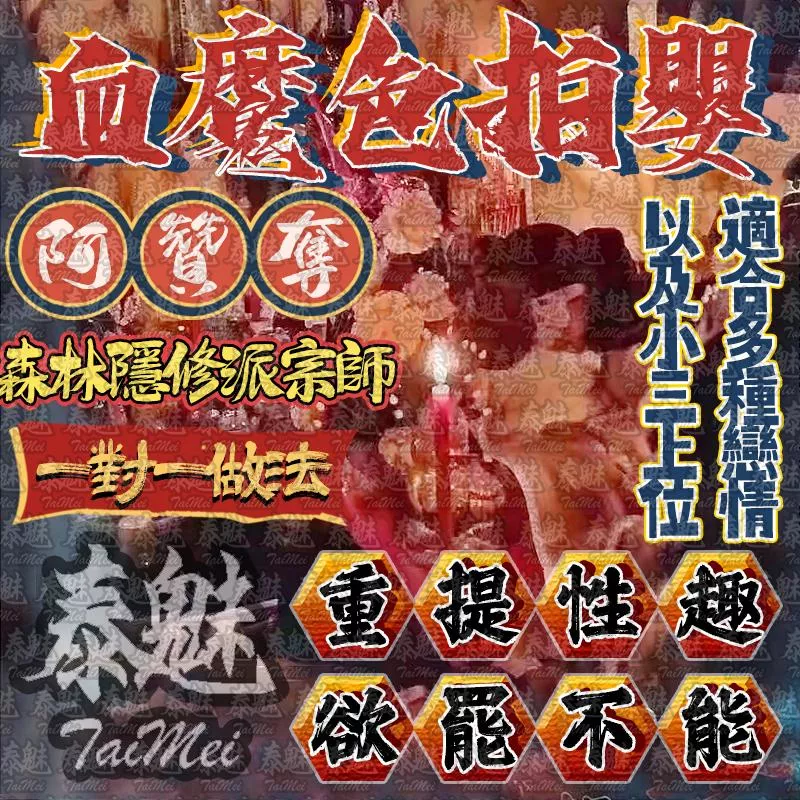 阿贊奪 血魔色拍嬰 阿贊奪 血魔色拍嬰