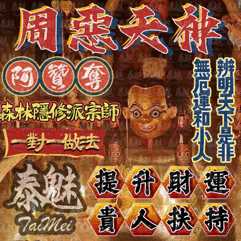 阿贊奪 周惡天神