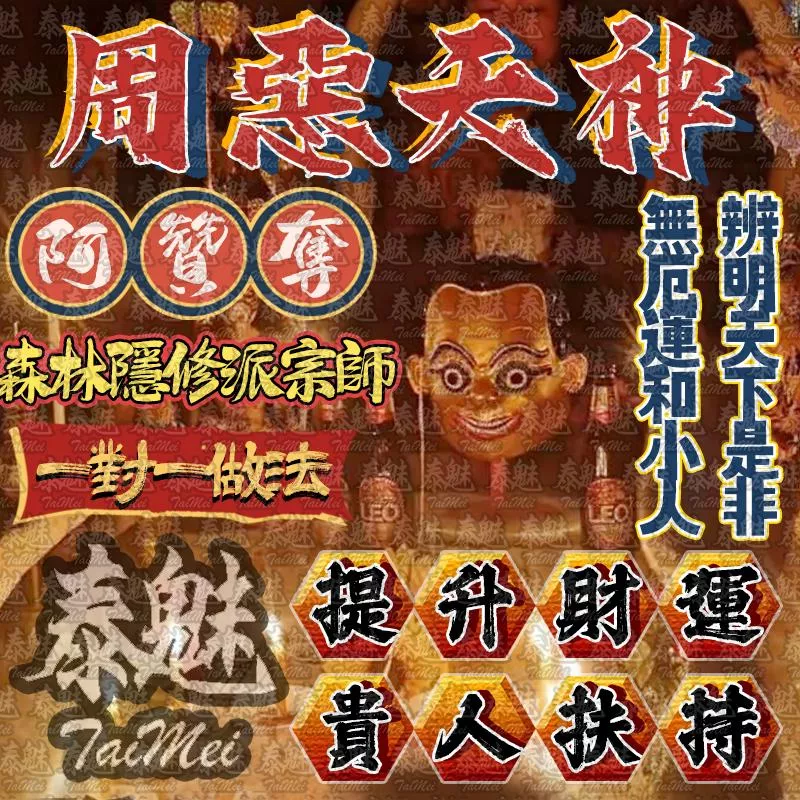 阿贊奪 周惡天神 阿贊奪 周惡天神