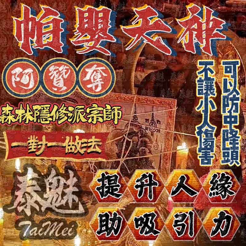 阿贊奪 帕嬰天神
