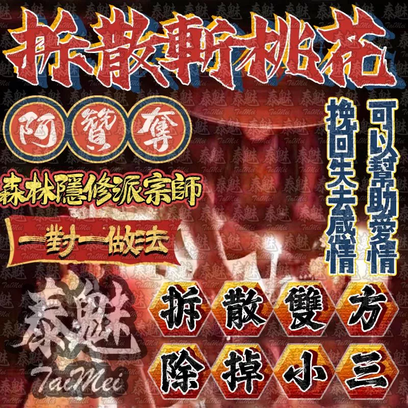 阿贊奪 拆散斬桃花 阿贊奪 拆散斬桃花