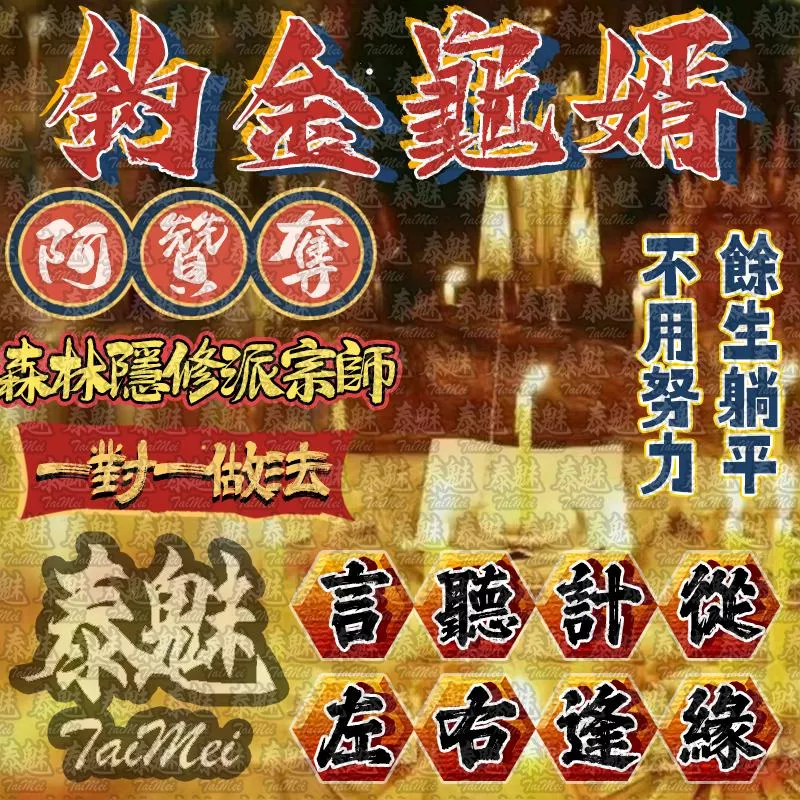 阿贊奪 釣金龜婿 阿贊奪 釣金龜婿