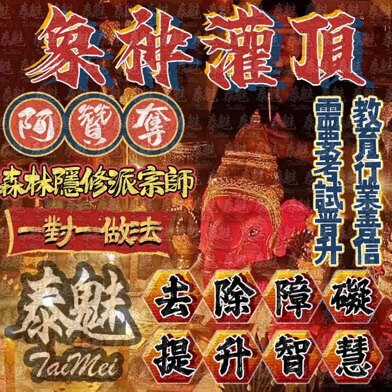 阿贊奪 象神灌頂 阿贊奪 象神灌頂