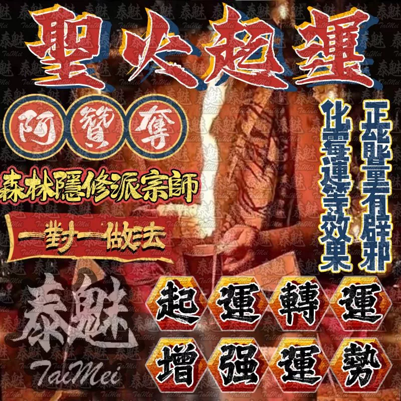 阿贊奪 聖火起運 阿贊奪 聖火起運